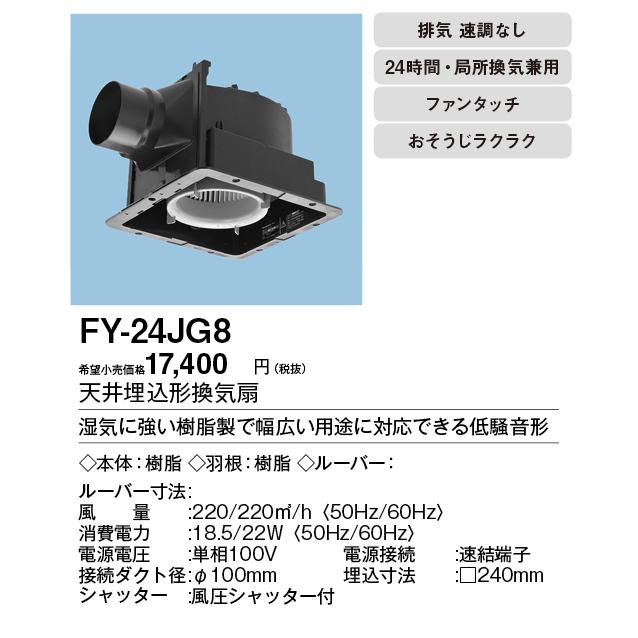 Panasonic（パナソニック） FY-24JG8 天井埋込形換気扇 ルーバー別売
