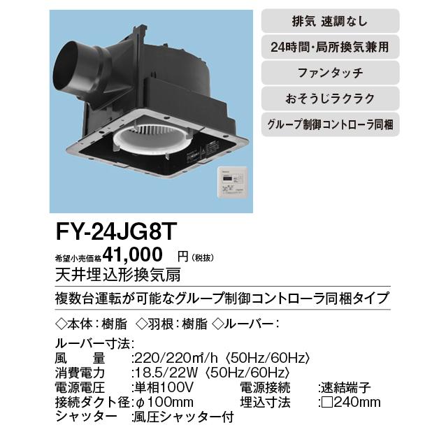 Panasonic パナソニック FY-24JG8T 天井埋込形換気扇 グループ Panasonic パナソニック FY-24JG8T 天井埋込形換気扇 グループ