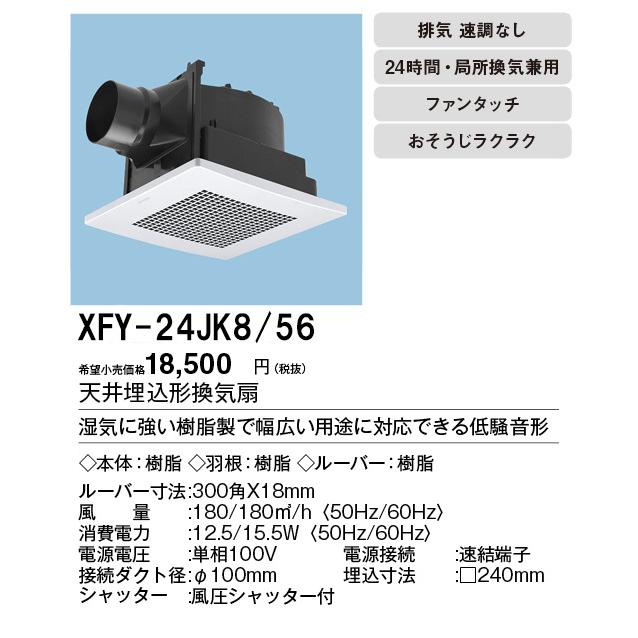 Panasonic（パナソニック） XFY-24JK8/56 天井埋込形換気扇 ルーバー