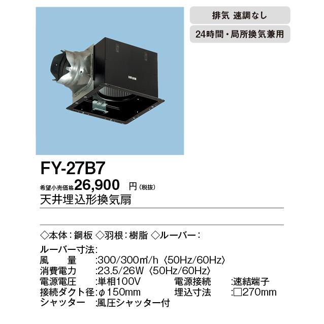 Panasonic（パナソニック） FY-27B7 天井埋込形換気扇 ルーバー別売