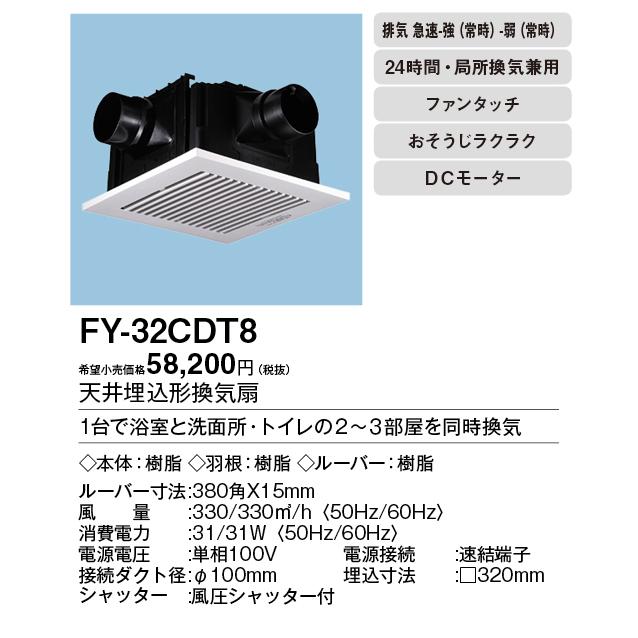 Panasonic（パナソニック） FY-32CDT8 天井埋込形換気扇 ＜DCモーター