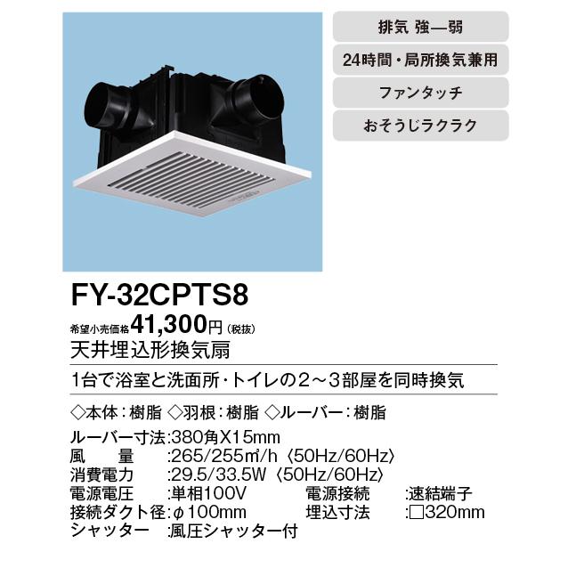 Panasonic（パナソニック） FY-32CPTS8 天井埋込形換気扇 2〜3室換気用