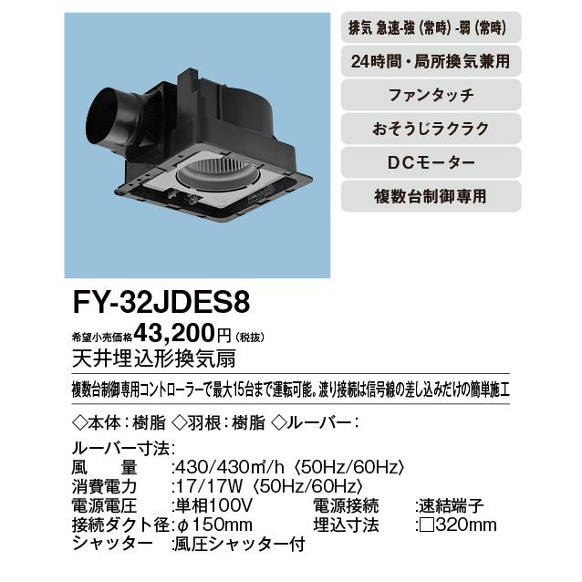 Panasonic（パナソニック） FY-32JDES8 天井埋込形換気扇 ＜DCモーター 