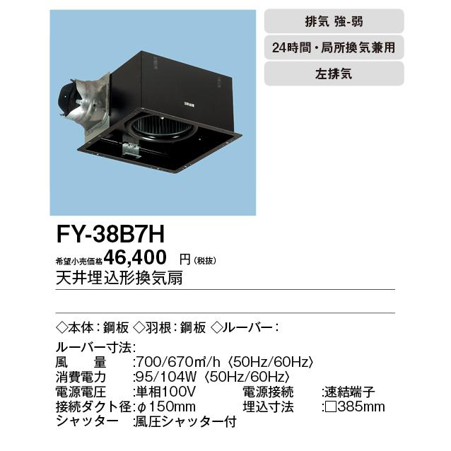 Panasonic（パナソニック） FY-38B7H 天井埋込形換気扇 ルーバー別売