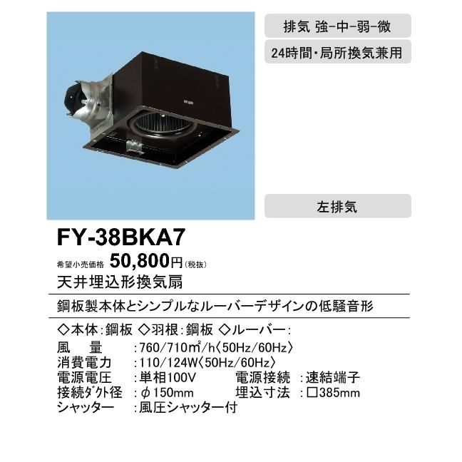 Panasonic（パナソニック） FY-38BKA7 天井埋込形換気扇 ルーバー別売