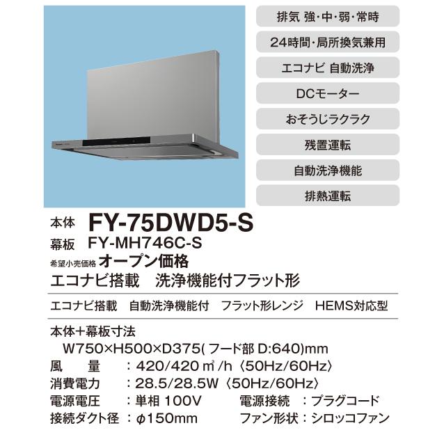 Panasonic パナソニック FY-75DWD5-S レンジフード AIエコナビ Panasonic パナソニック FY-75DWD5-S レンジフード AIエコナビ