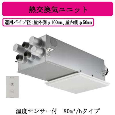 Panasonic パナソニック FY-80VBD3-W 住宅用熱交気調 エアテクト Panasonic パナソニック FY-80VBD3-W 住宅用熱交気調 エアテクト