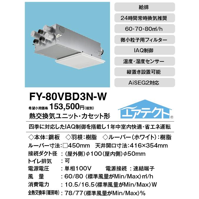 Panasonic パナソニック FY-80VBD3N-W 住宅用熱交気調 Panasonic パナソニック FY-80VBD3N-W 住宅用熱交気調
