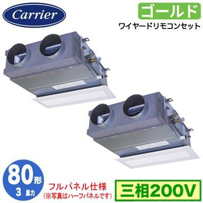 ●Я東芝(日本キヤリア) 業務用エアコン【GBSB08013MUB】天井埋込形 ビルトイン スーパーパワーエコゴールド 同時ツイン 3馬力 ワイヤード 三相200V TOSHIBA（東芝） 日本キヤリア GBSB08013MUB (3馬力 三相200V