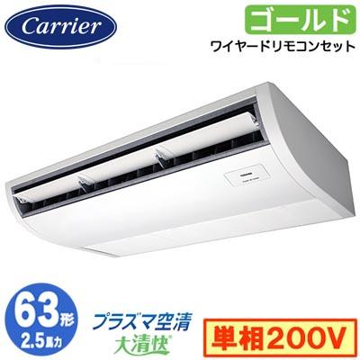 ●Я東芝(日本キヤリア) 業務用エアコン【GCSA06314JMUB】天井吊形 スーパーパワーエコゴールド シングル 2.5馬力 ワイヤード 単相200V TOSHIBA（東芝） 日本キヤリア GCSA06314JMUB (2.5馬力 単相200V