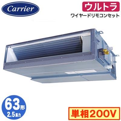 ●Я東芝(日本キヤリア) 業務用エアコン【GDXA06313JMUB】天井埋込形 ダクト ウルトラパワーエコ シングル 2.5馬力 ワイヤード 単相200V 受注生産 TOSHIBA（東芝） 日本キヤリア GDXA06313JMUB (2.5馬力 単相200V