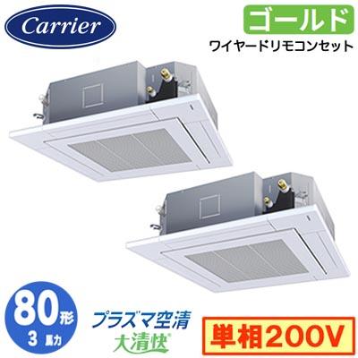 ●Я東芝(日本キヤリア) 業務用エアコン【GUSB08013JPMUB】天井カセット形 4方向吹出し スーパーパワーエコゴールド 同時ツイン 3馬力 ワイヤード 単相200V TOSHIBA（東芝） 日本キヤリア GUSB08013JPMUB (3馬力 単相200V