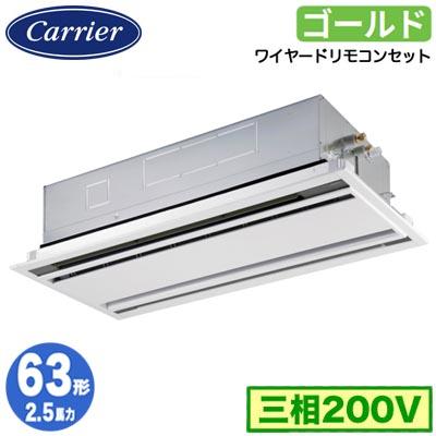 ●Я東芝(日本キヤリア) 業務用エアコン【GWSA06314MUB】天井カセット形 2方向吹出し スーパーパワーエコゴールド シングル 2.5馬力 ワイヤード 三相200V TOSHIBA（東芝） 日本キヤリア GWSA06314MUB (2.5馬力 三相200V