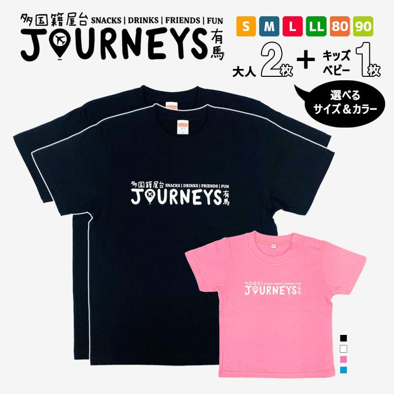 Tシャツ ファミリーセット レディース メンズ  ベビー キッズ 子供 3枚セット 半袖 有馬温泉 お土産 有馬 綿 コットン tシャツ 高品質 オリジナル 人気 定番
