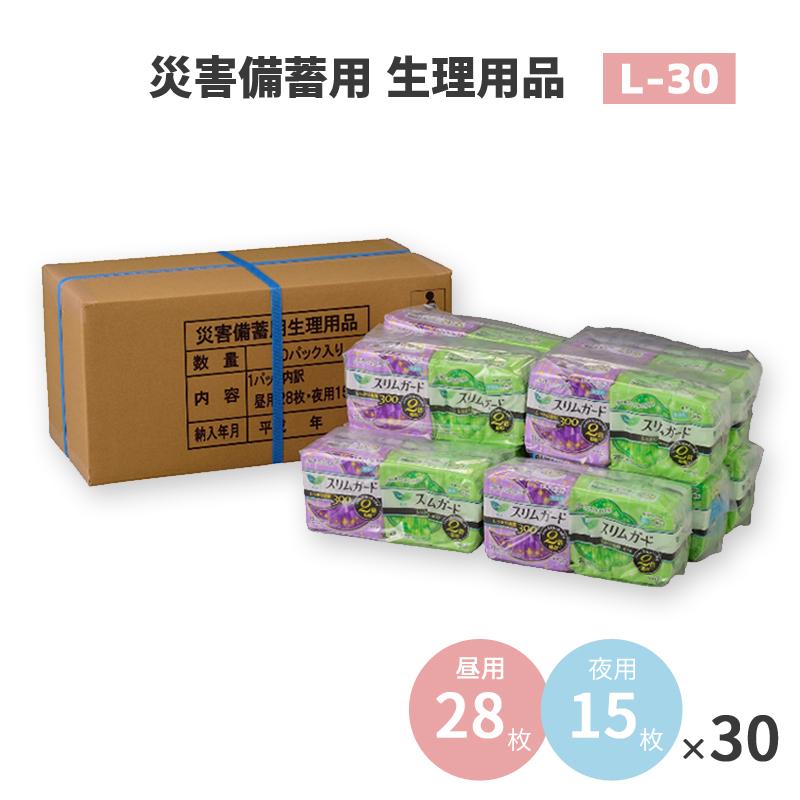 防災用品 生理ナプキン l-30 昼用 夜用 セット 長期保存 10年 災害備蓄