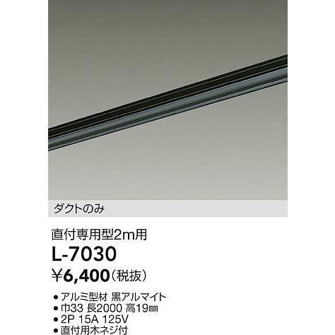 大光電機 L-7030 ダクトレール LUMILINE ルミライン 直付専用型 2m用 照明器具部材｜takaramart｜02