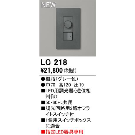 ODELIC（オーデリック） LC218 調光コントローラー(逆位相制御) 調光器