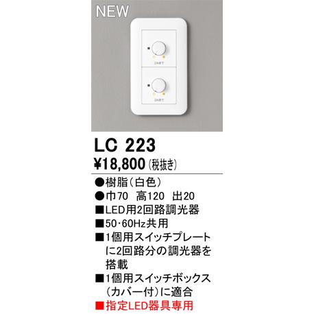 オーデリック LC223 調光コントローラー 2回路用（調光 調光）  照明部材｜takaramart