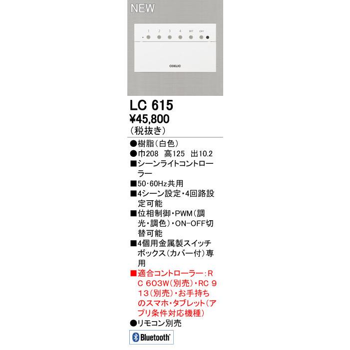 オーデリック LC615 Bluetooth シーンライトコントローラー PWM方式/位相制御方式 照明器具部材｜takaramart