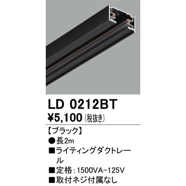 オーデリック LD0212BT ライティングダクトレール 長2m ブラック 照明器具部材｜takaramart｜02