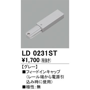 ODELIC（オーデリック） LD0231ST ライティングレール用 フィードイン 