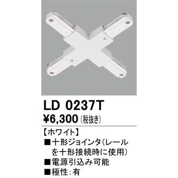 ODELIC（オーデリック） LD0237T ライティングレール用 十字ジョインタ