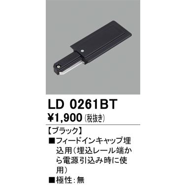 ODELIC（オーデリック） LD0261BT ライティングレール用 フィードイン 