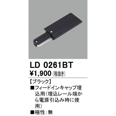 オーデリック LD0261BT ライティングレール用 フィードインキャップ埋込用 ブラック 照明器具部材｜takaramart｜02