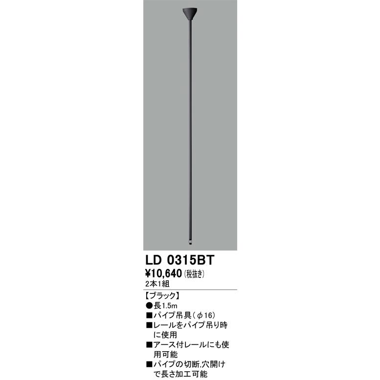 オーデリック LD0315BT ライティングレール用 パイプ吊具（φ16） 長1.5m 照明器具部材の画像