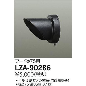 大光電機 LZA-90286 アウトドアスポットライト用 フード 施設照明用部材｜takaramart｜02