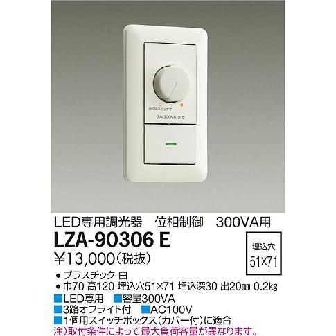 大光電機 LZA-90306E LED専用 位相制御調光器 300VA 施設照明用部材｜takaramart｜02