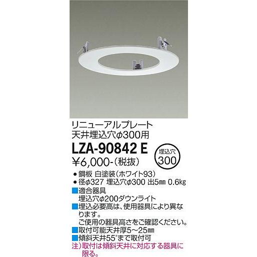 大光電機 LZA-90842E リニューアルプレート 器具φ200→天井埋込穴φ300