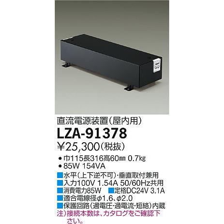 DAIKO LZA-91378 屋内用直流電源装置 (DC24V定電圧) DAIKO LZA-91378 屋内用直流電源装置 (DC24V定電圧) 製品詳細 | 大光