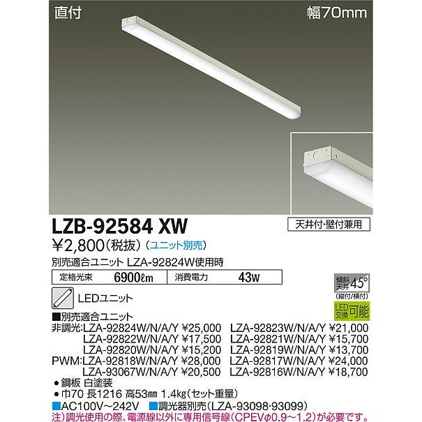 大光電機 LZB-92584XW LED長形ベースライト 本体のみ LEDユニット別売