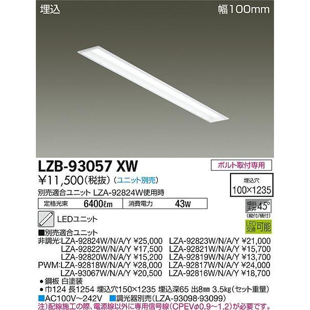 大光電機 LZB-93057XW LED長形ベースライト 本体のみ LEDユニット別売