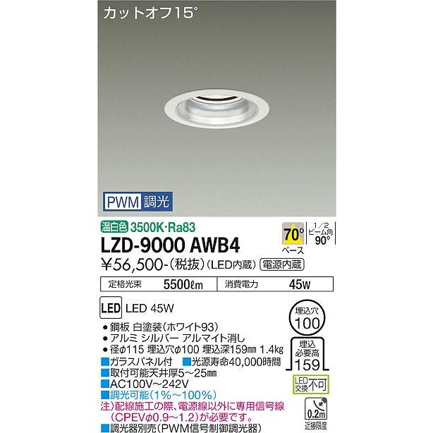 購入の正規品 大光電機 LZD-9000AWB4 LEDベースダウンライト 埋込穴φ100 5500クラス CDM-TP150W相当 カットオフ15° シルバーマットコーン 70°配光 温白色 PWM調光