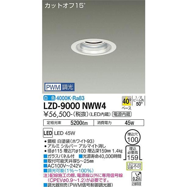 一括購入割引 大光電機 LZD-9000NWW4 LEDベースダウンライト 埋込穴φ100 5500クラス CDM-TP150W相当 カットオフ15° シルバーマットコーン 40°配光 白色 PWM調光