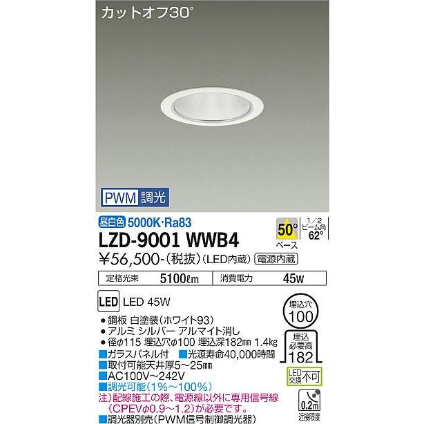 買い物をお 大光電機 LZD-9001WWB4 LEDベースダウンライト 埋込穴φ100 5500クラス CDM-TP150W相当 カットオフ30° シルバーマットコーン 50°配光 昼白色 PWM調光