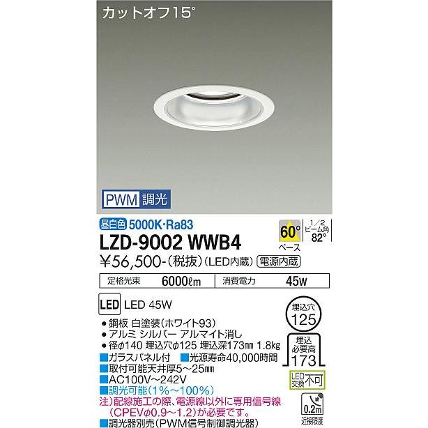 非常に良い 大光電機 LZD-9002WWB4 LEDベースダウンライト 埋込穴φ125 5500クラス CDM-TP150W相当 カットオフ15° シルバーマットコーン 60°配光 昼白色 PWM調光