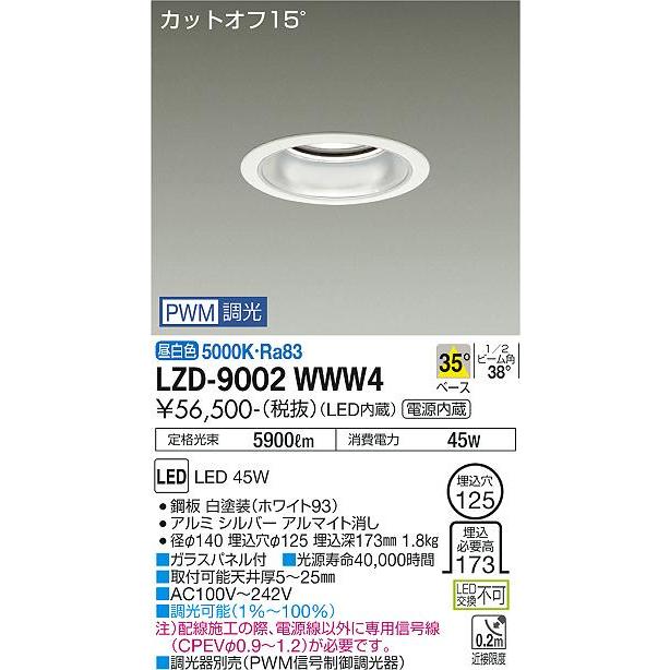 枚数限定! 大光電機 LZD-9002WWW4 LEDベースダウンライト 埋込穴φ125 5500クラス CDM-TP150W相当 カットオフ15° シルバーマットコーン 35°配光 昼白色 PWM調光