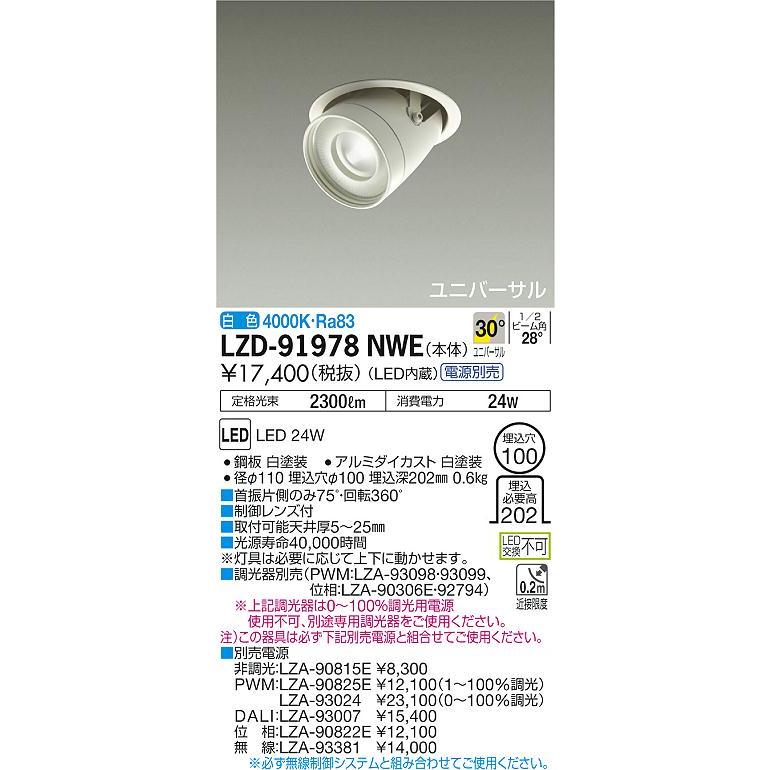 大光電機 LZD-91978NWE LEDダウンスポットライト illco 埋込穴φ100 LZ2C CDM-T35W相当 30°広角形 イルコ ポイント配光｜takaramart｜02