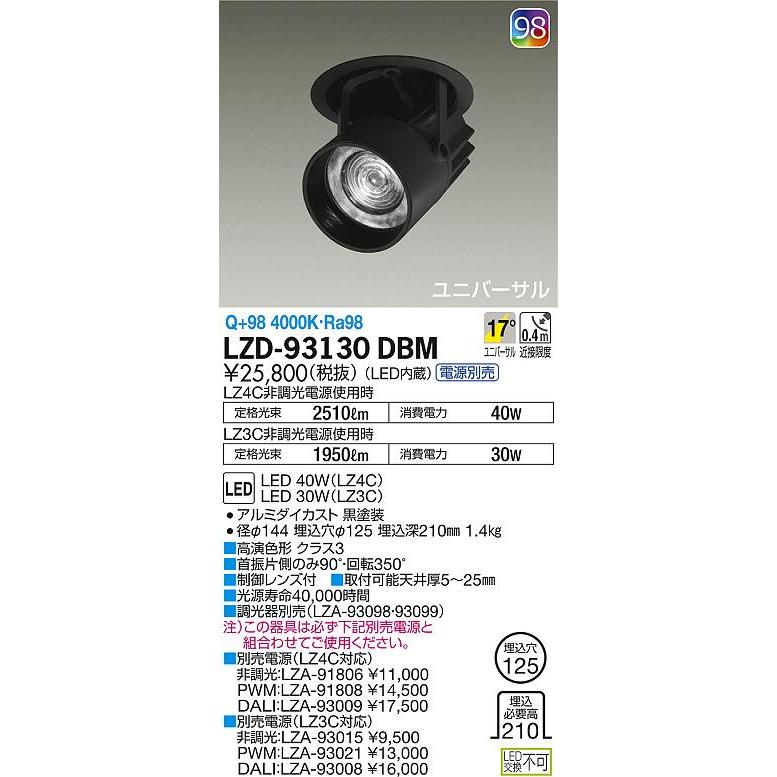 大光電機 LZD-93130DBM LEDダウンスポットライト 埋込穴φ125 LZ4C/LZ3C CDM-T70W相当 17°中角形 Q＋98クラス