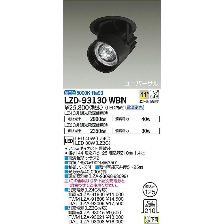 大光電機 LZD-93130WBN LEDダウンスポットライト 埋込穴φ125 LZ4C/LZ3C CDM-T70W相当 11°狭角形 昼白色