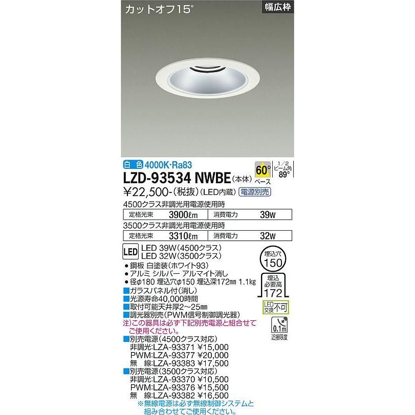 販売中の商品 大光電機 LZD-93534NWBE LEDベースダウンライト 埋込穴φ150 4500/3500クラス CDM-TP70W相当 電源別売 シルバーマットコーン リニューアル用 60°配光 白色