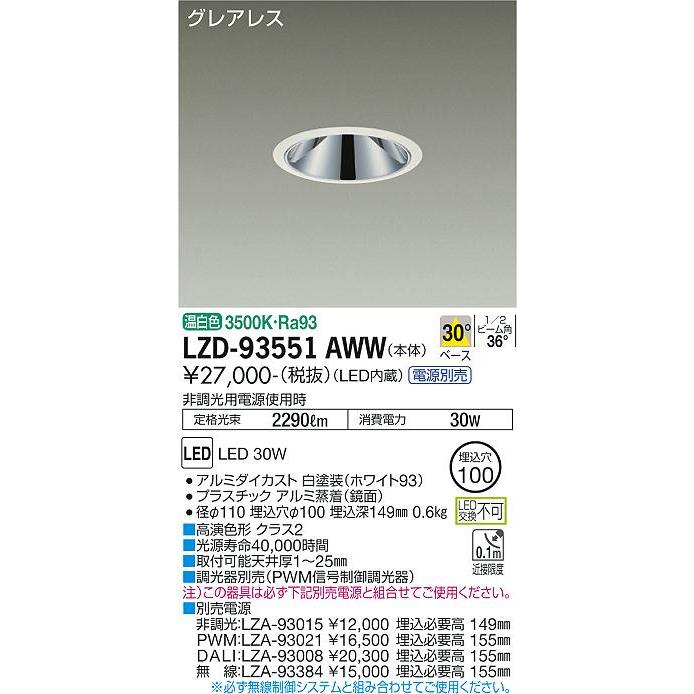 在庫即納中 大光電機 LZD-93551AWW LEDベースダウンライト グレアレス 埋込穴φ100 2500クラス FHT32W×2灯相当 高演色Ra93 電源別売 30°配光 温白色 施設照明