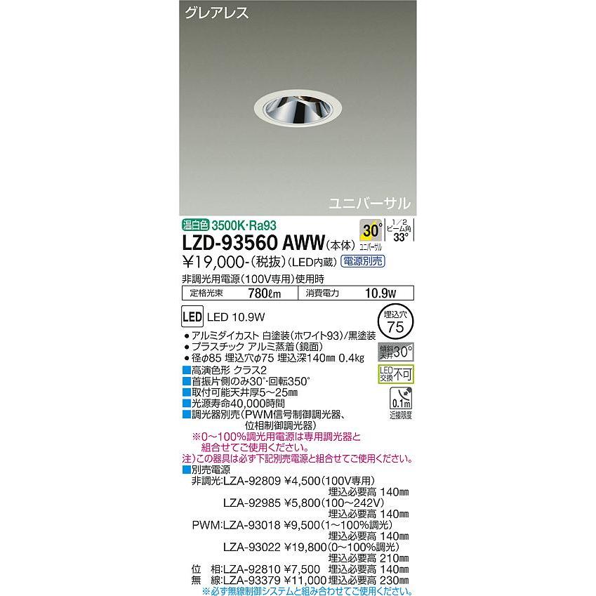 交換 大光電機 LZD-93560AWW LEDユニバーサルダウンライト グレアレス 埋込穴φ75 800クラス φ50 ダイクロハロゲン75W形65W相当 Ra93 電源別売 30°広角形 温白色