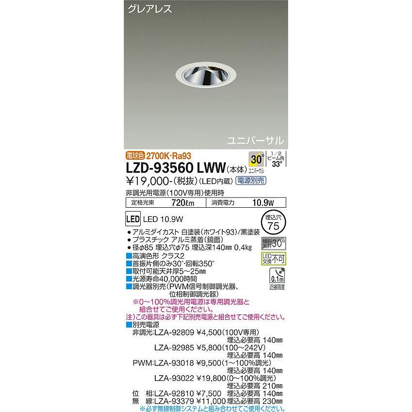 スペシャルプライス 大光電機 LZD-93560LWW LEDユニバーサルダウンライト 埋込穴φ75 800クラス φ50 ダイクロハロゲン75W形65W相当 Ra93 電源別売 30°広角形 電球色(2700K)