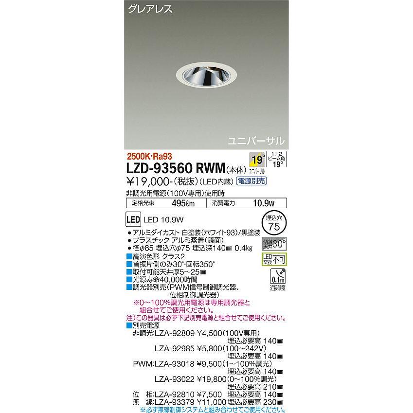 在庫品即発送 大光電機 LZD-93560RWM LEDユニバーサルダウンライト 埋込穴φ75 800クラス φ50 ダイクロハロゲン75W形65W相当 Ra93 電源別売 19°中角形 電球色(2500K)