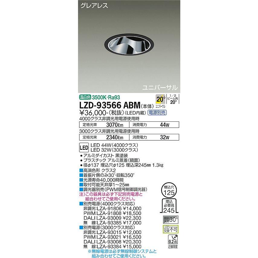 アウトレット限定商品 大光電機 LZD-93566ABM LEDユニバーサルダウンライト グレアレス 埋込穴φ125 4000/3000クラス CDM-T70W相当 高演色Ra93 電源別売 20°中角形 温白色 施設照明