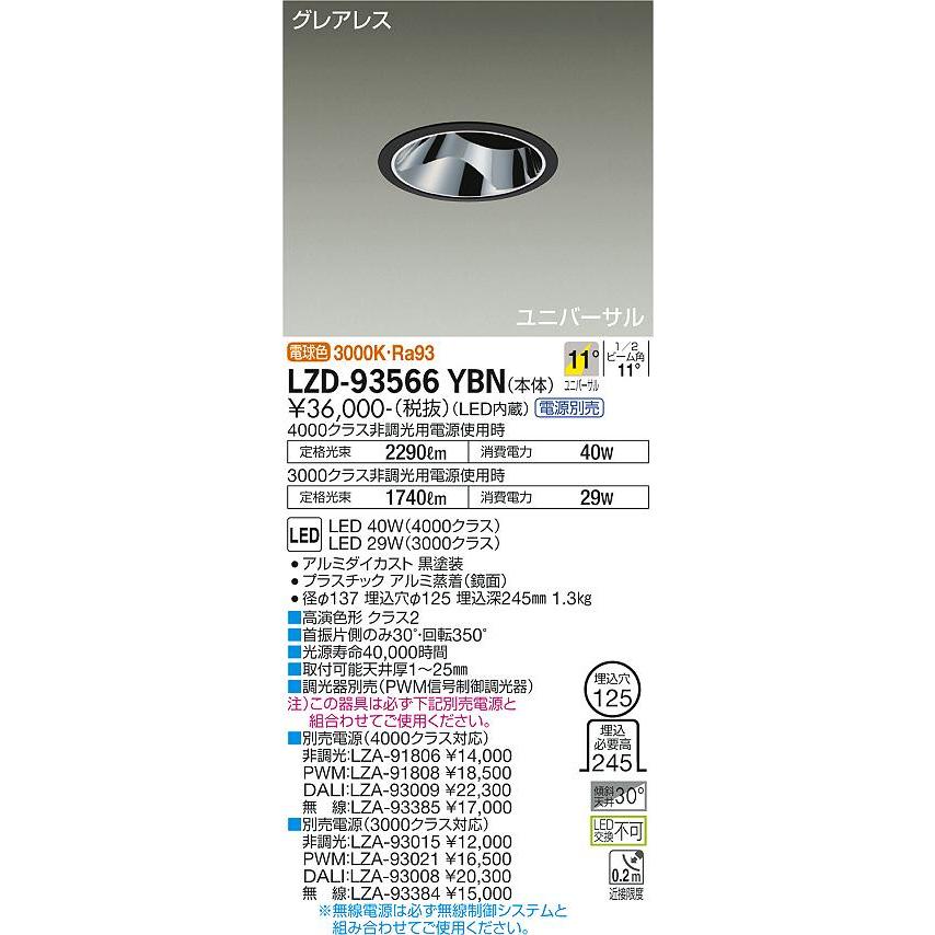 簡単購入 大光電機 LZD-93566YBN LEDユニバーサルダウンライト グレアレス 埋込穴φ125 4000/3000クラス CDM-T70W相当 高演色Ra93 電源別売 11°狭角形 電球色 施設照明